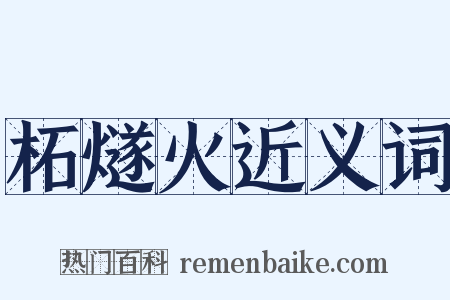 柘燧火近义词是什么意思的图片